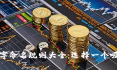 数字钱包名字命名规则大全：选择一个吸引人的
