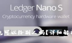 数字货币钱包可以给别人吗？详细解析与使用指