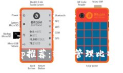 最佳数字钱包App推荐：轻松管理比特币与加密货