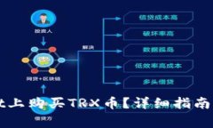 如何在tpWallet上购买TRX币？详细指南与常见问题解