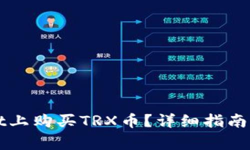 如何在tpWallet上购买TRX币？详细指南与常见问题解答