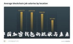 2023年中国加密钱包的现状与未来发展趋势