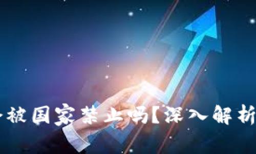 tpWallet会被国家禁止吗？深入解析与未来展望