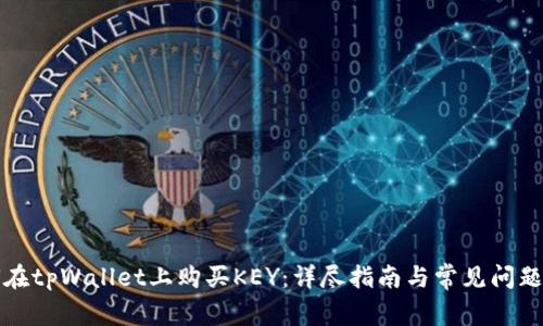 如何在tpWallet上购买KEY：详尽指南与常见问题解答