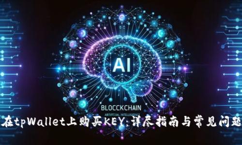 如何在tpWallet上购买KEY：详尽指南与常见问题解答