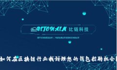 如何在区块链行业找到理想的钱包招聘机会？