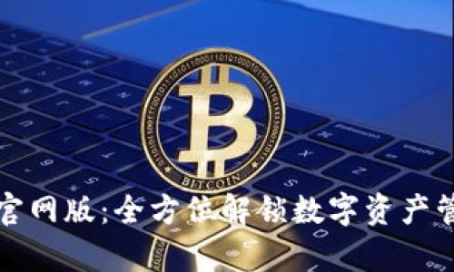 tpWallet官网版：全方位解锁数字资产管理新体验