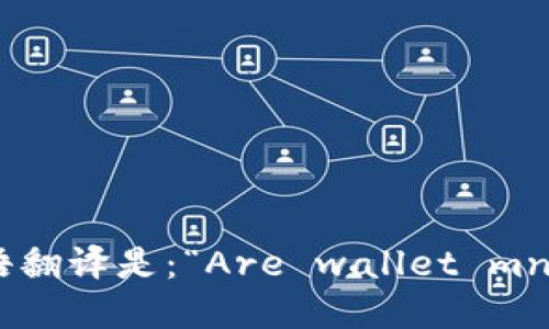 “钱包助记词是通用的吗”的英语翻译是：“Are wallet mnemonic phrases universal?”