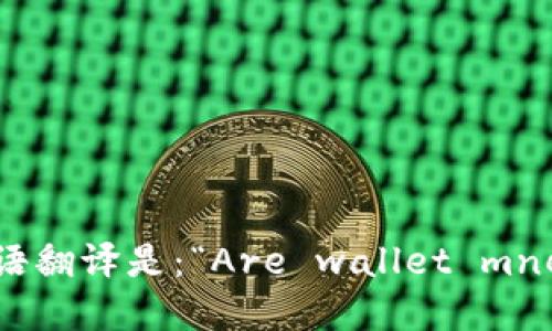 “钱包助记词是通用的吗”的英语翻译是：“Are wallet mnemonic phrases universal?”