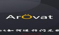 tpWallet如何进行闪兑操作指南