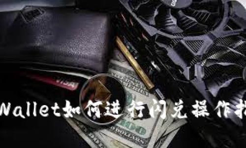 tpWallet如何进行闪兑操作指南