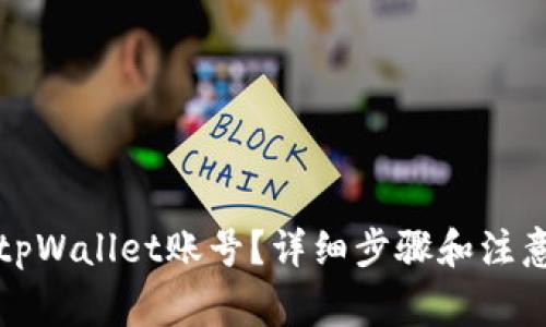 如何注销tpWallet账号？详细步骤和注意事项解析
