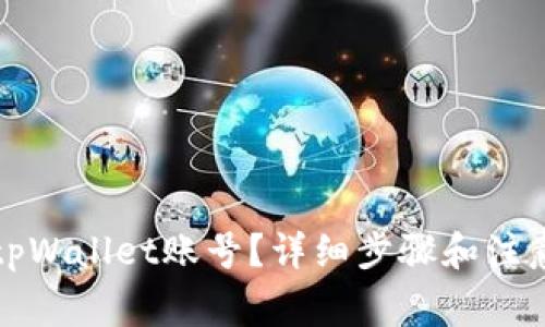 如何注销tpWallet账号？详细步骤和注意事项解析