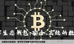 全面解析DY数字生态钱包：安全、高效的数字资产