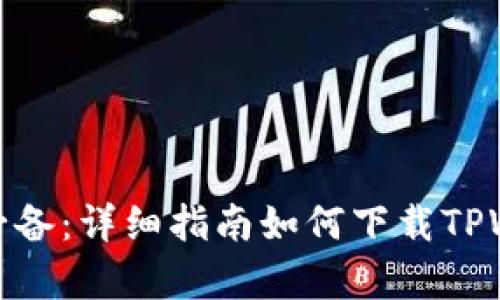 安卓用户必备：详细指南如何下载TPWallet软件