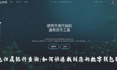 数字钱包归属银行查询：如何快速找到您的数字