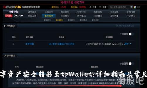 如何将数字资产安全转移至tpWallet：详细指南及常见问题解答