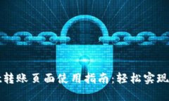 tpWallet转账页面使用指南：轻松实现资产转移