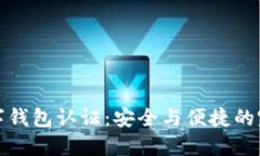 未来数字钱包认证：安全与便捷的完美结合