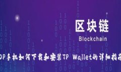 OP手机如何下载和安装TP Wallet的详细指南