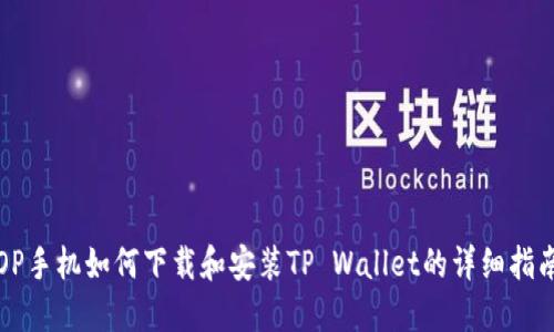 OP手机如何下载和安装TP Wallet的详细指南