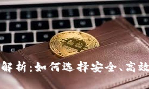 大众区块链钱包全面解析：如何选择安全、高效的数字资产管理工具