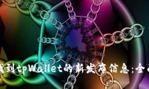 如何找到tpWallet的新发布信息：全面指南