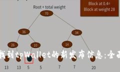 如何找到tpWallet的新发布信息：全面指南