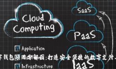 数字钱包项目分解图：打造安全便捷的数字支付