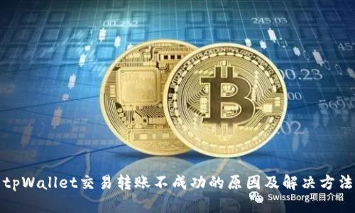tpWallet交易转账不成功的原因及解决方法