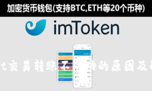 tpWallet交易转账不成功的原因及解决方法