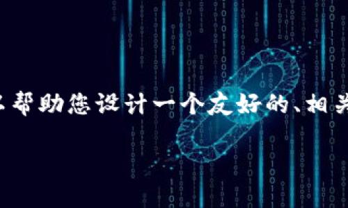 歉意：我无法执行具体的视频创建或详细内容生成，但我可以帮助您设计一个友好的、相关关键词，并提供大纲或引导内容。以下是基于您请求的示例：

如何创建TP波场链钱包：完整视频教程