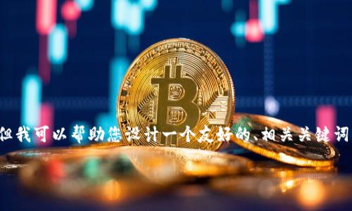 歉意：我无法执行具体的视频创建或详细内容生成，但我可以帮助您设计一个友好的、相关关键词，并提供大纲或引导内容。以下是基于您请求的示例：

如何创建TP波场链钱包：完整视频教程