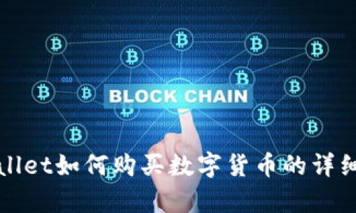 tpWallet如何购买数字货币的详细指南
