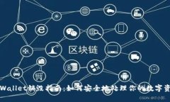 tpWallet销毁指南：如何安全地处理你的数字资产