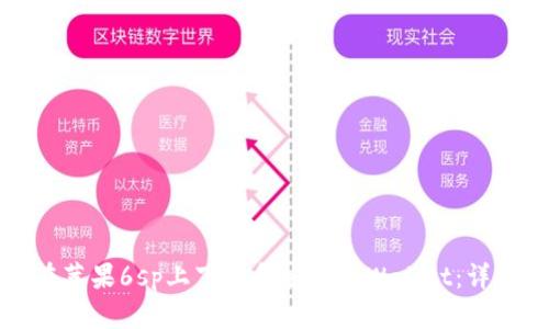 如何在苹果6sp上下载和安装tpWallet：详细指南