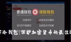 数字冷钱包：保护加密货币的最佳选择