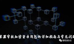 苹果审核加密货币钱包的详细指南与常见问题