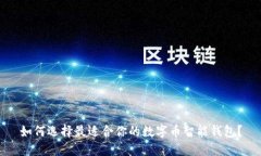 如何选择最适合你的数字币智能钱包？