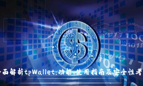 全面解析tpWallet：功能、使用指南及安全性考量
