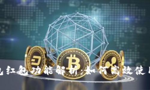 数字钱包红包功能解析：如何高效使用与管理