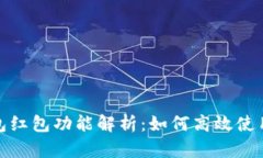 数字钱包红包功能解析：如何高效使用与管理