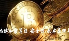 揭秘钱包地址加密算法：安全性、技术原理与应
