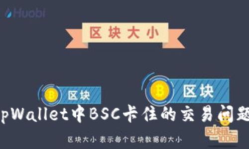 如何解决tpWallet中BSC卡住的交易问题：全面指南