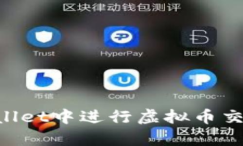 如何在tpWallet中进行虚拟币交易：全面指南