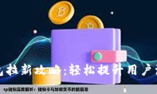 数字银行钱包拉新攻略：轻松提升用户注册与留存率
