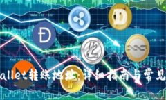 播品tpWallet转账地址：详细指南与常见问题解答