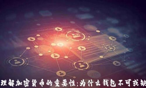 
理解加密货币的重要性：为什么钱包不可或缺