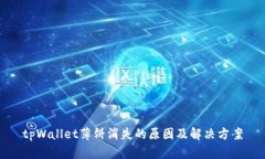 tpWallet薄饼消失的原因及解决方案