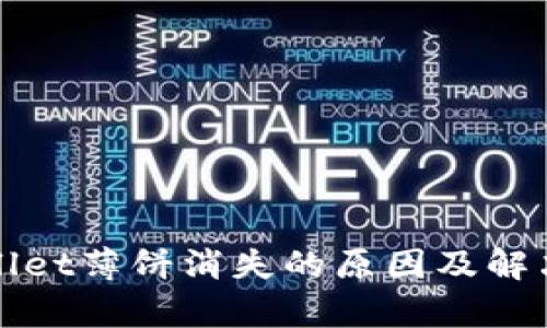 tpWallet薄饼消失的原因及解决方案